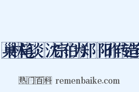 巢林笔谈·沈宗伯为郑峚阳作传造句是什么意思的图片